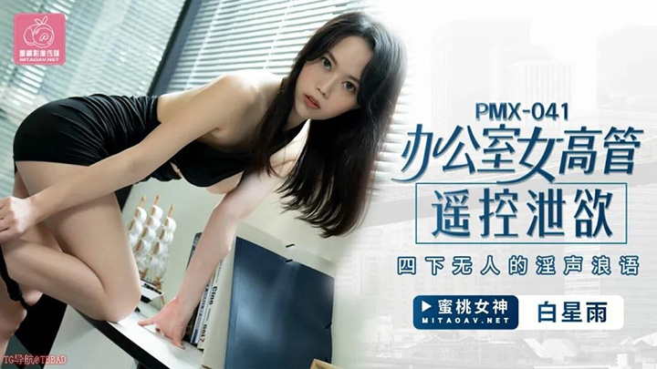 PMX041-办公室女高管遥控洩慾-四下无人的淫声浪语