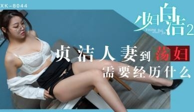 国产AVXK8044少妇白洁2童汐